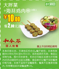 和合谷2012年1月凭优惠券大拌菜+海苔鸡肉串2串优惠价10元，省2元起 有效期至：2012年1月31日 www.5ikfc.com
