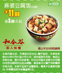 凭优惠券和合谷麻婆豆腐饭(中)2012年3月省3元起，优惠价11元 有效期至：2012年3月31日 www.5ikfc.com