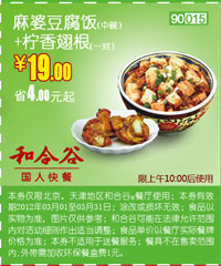 和合谷优惠券3月麻婆豆腐饭+柠香翅根优惠价19元，上午10点后使用 有效期至：2012年3月31日 www.5ikfc.com