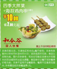 和合谷优惠券3月四季大拌菜+海苔鸡肉串优惠价10元，上午10点后使用 有效期至：2012年3月31日 www.5ikfc.com