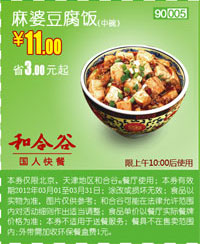 和合谷优惠券3月麻婆豆腐饭优惠价11元，省3元起 有效期至：2012年3月31日 www.5ikfc.com