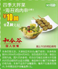 和合谷四季大拌菜+海苔鸡肉串2串2012年4月凭券优惠价10元，省2元起 有效期至：2012年4月30日 www.5ikfc.com