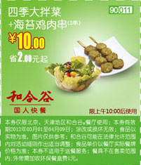 和合谷优惠券2012年4月四季大拌菜+海苔鸡肉串优惠价10元，省2元起 有效期至：2012年4月9日 www.5ikfc.com