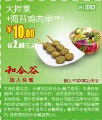 2012年2月和合谷优惠券凭券大拌菜+海苔鸡肉串优惠价10元，省2元起 有效期至：2012年2月29日 www.5ikfc.com