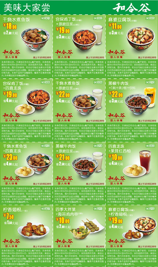 和合谷优惠券2012年3月各类套餐主食优惠券整张打印版本 有效期至：2012年3月31日 www.5ikfc.com
