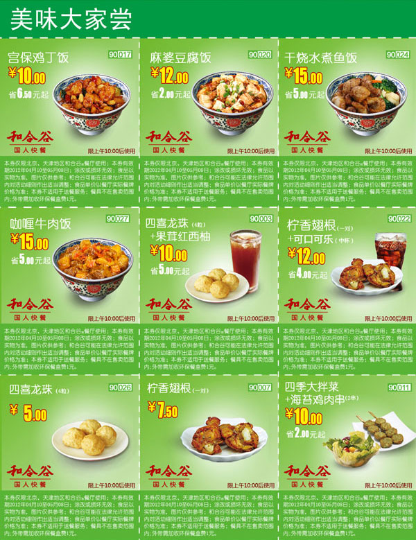 2012年5月和合谷优惠券北京天津美味大家尝整张打印版本 有效期至：2012年5月8日 www.5ikfc.com