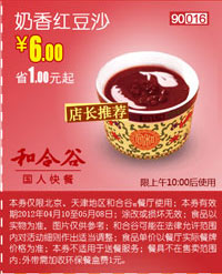和合谷优惠券(北京、天津)奶香红豆沙2012年5月优惠价6元 有效期至：2012年5月8日 www.5ikfc.com