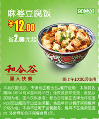 北京天津和合谷优惠券2012年5月麻婆豆腐饭优惠价12元 有效期至：2012年5月8日 www.5ikfc.com