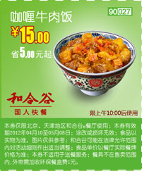北京天津和合谷优惠券2012年5月咖喱牛肉饭优惠价15元 有效期至：2012年5月8日 www.5ikfc.com