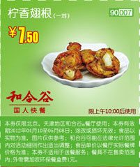 北京天津和合谷优惠券2012年5月柠香翅根1对优惠价7.5元 有效期至：2012年5月8日 www.5ikfc.com