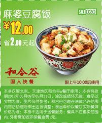 和合谷优惠券(北京天津)凭券麻婆豆腐饭优惠价12元，省2元起 有效期至：2012年5月31日 www.5ikfc.com