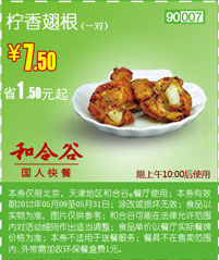 和合谷优惠券(北京天津)凭券柠香翅根1对优惠价7.5元，省1.5元起 有效期至：2012年5月31日 www.5ikfc.com