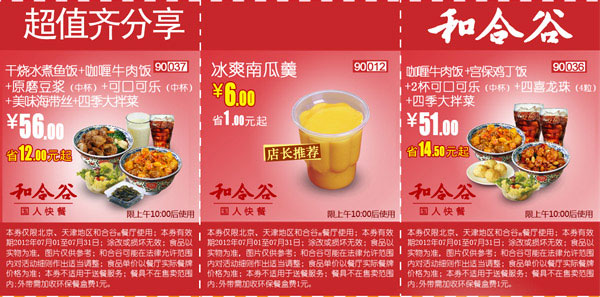 和合谷优惠券：2012年7月北京、天津超值齐分享优惠券整张打印 有效期至：2012年7月31日 www.5ikfc.com