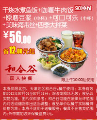 和合谷(北京、天津)凭券干烧水煮鱼饭+咖喱牛肉套餐2012年7月优惠价56元,省12元起 有效期至：2012年7月31日 www.5ikfc.com