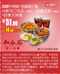 和合谷(北京、天津)凭券咖喱牛肉饭+宫保鸡丁饭套餐2012年7月优惠价51元,省14.5元起 有效期至：2012年7月31日 www.5ikfc.com