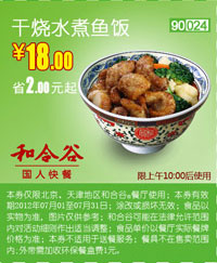 和合谷(北京、天津)凭券干烧水煮鱼饭2012年7月优惠价18元,省2元起 有效期至：2012年7月31日 www.5ikfc.com