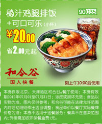 和合谷(北京、天津)凭券秘汁鸡腿排饭+可口可乐2012年7月优惠价20元,省2元起 有效期至：2012年7月31日 www.5ikfc.com