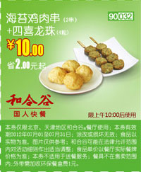 和合谷(北京、天津)凭券海苔鸡肉串2串+四喜龙珠4粒2012年7月优惠价10元,省2元起 有效期至：2012年7月31日 www.5ikfc.com