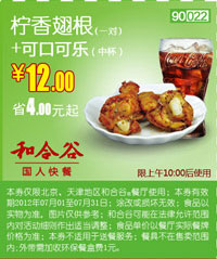和合谷(北京、天津)凭券柠香翅根+可口可乐2012年7月优惠价12元,省4元起 有效期至：2012年7月31日 www.5ikfc.com