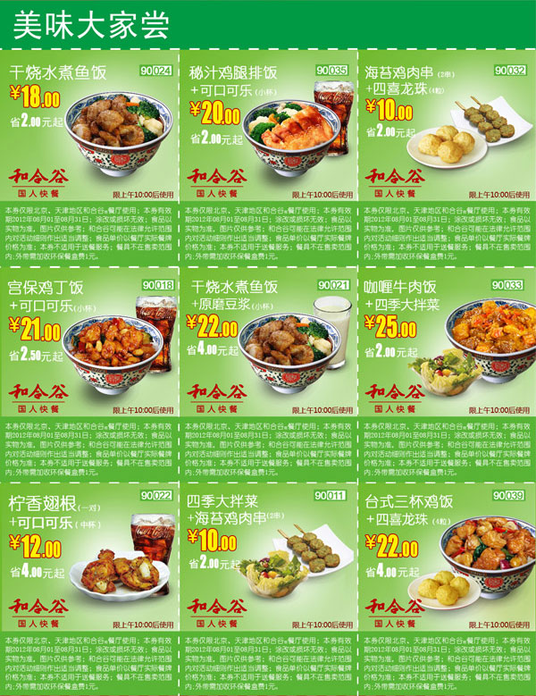 和合谷优惠券2012年8月北京、天津地区美味大家尝整张优惠券打印版本 有效期至：2012年8月31日 www.5ikfc.com
