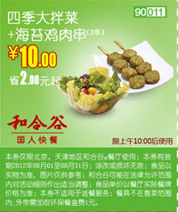 和合谷优惠券(北京、天津)2012年8月四季大拌菜+海苔鸡肉串2串优惠价10元，省2元起 有效期至：2012年8月31日 www.5ikfc.com