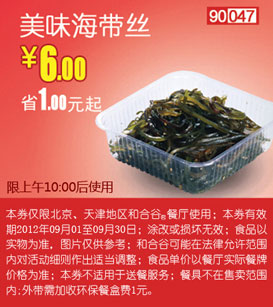 和合谷9月优惠券：美味海带丝优惠价7元，省1元起 有效期至：2012年9月30日 www.5ikfc.com