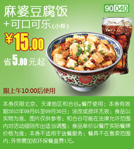 和合谷9月优惠券：麻婆豆腐饭+可口可乐（小）优惠价15元，省5元起 有效期至：2012年9月30日 www.5ikfc.com