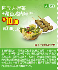 和合谷优惠券(北京天津)四季大拌菜+海苔鸡肉串2串2012年9月凭券优惠价10元，省2元起 有效期至：2012年9月30日 www.5ikfc.com