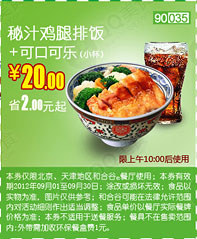 和合谷优惠券(北京天津)秘汁鸡腿排饭+可口可乐（小）2012年9月凭券优惠价20元，省2元起 有效期至：2012年9月30日 www.5ikfc.com