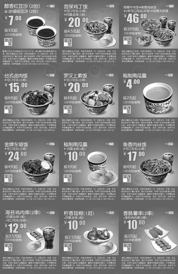 黑白优惠券图片：和合谷2013年10月优惠券整张版本，京津冀和合谷10月整张优惠券 - www.5ikfc.com