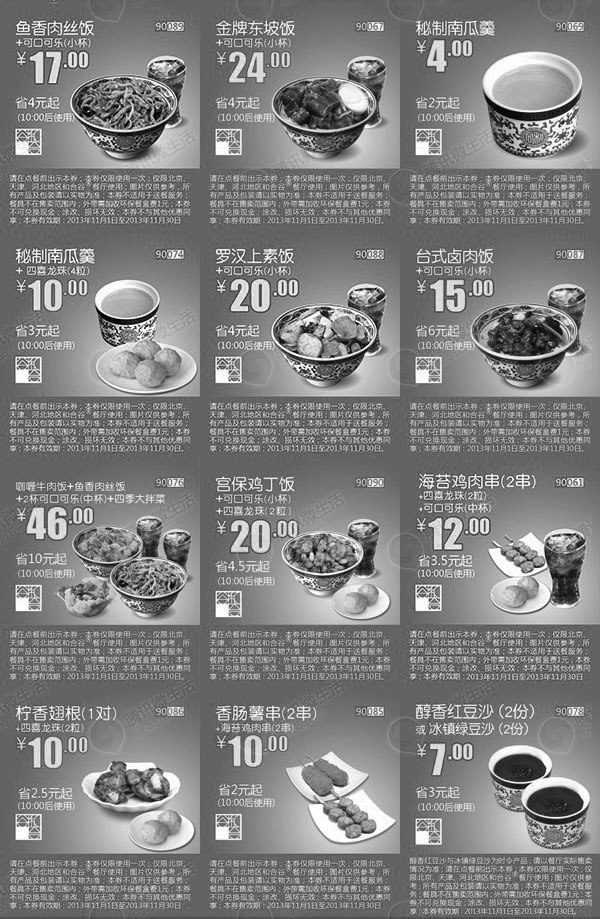 黑白优惠券图片：和合谷优惠券：2013年11月北京、天津、河北地区和合谷优惠券整张版本 - www.5ikfc.com