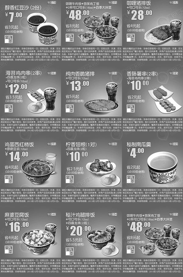 黑白优惠券图片：2013年12月和合谷优惠券整张版本，北京天津河北和合谷12月整版优惠券 - www.5ikfc.com
