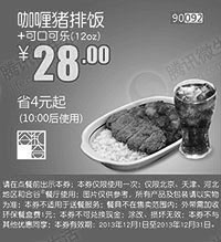 和合谷优惠券:和合谷优惠券：咖喱猪排饭+可口可乐12oz 2013年12月优惠价28元，省4元起 有效期2013年12月01日-2013年12月31日 使用范围:北京、天津、河北地区和合谷餐厅