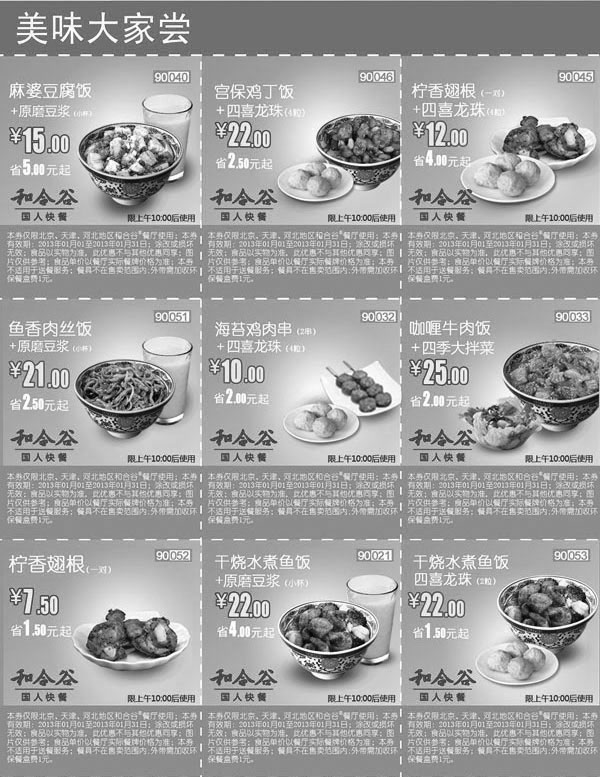 和合谷优惠券:和合谷优惠券2013年1月美味大家尝整张套餐优惠券特惠打印版本 有效期2013年1月01日-2013年1月31日 使用范围:北京、天津、河北和合谷餐厅