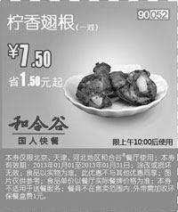 黑白优惠券图片：和合谷优惠券[北京天津河北]：柠香翅根1对2013年1月凭券优惠价7.5元，省1.5元起 - www.5ikfc.com