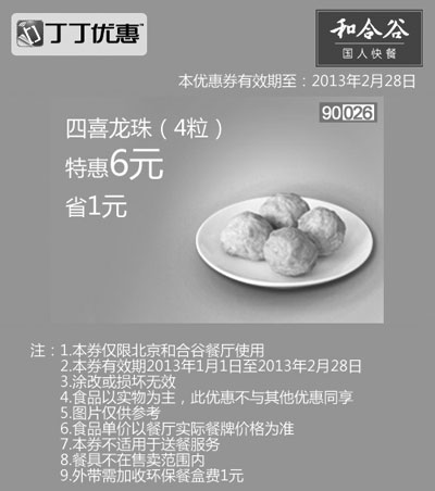 黑白优惠券图片：和合谷优惠券[北京和合谷]：四喜龙珠4粒2013年2月特惠价6元，省1元 - www.5ikfc.com