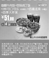 和合谷优惠券:和合谷优惠券[天津,河北,北京和合谷]：咖喱牛肉饭+宫保鸡丁饭+2杯可口可乐+四喜龙珠+四季大拌菜2013年2月凭券优惠价51元，省14.5元起 有效期2013年1月01日-2013年2月28日 使用范围:北京、天津、河北地区和合谷餐厅