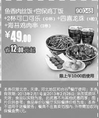 和合谷优惠券:和合谷优惠券[天津,河北,北京和合谷]：鱼香肉丝饭+宫保鸡丁饭+2杯可口可乐+四喜龙珠+海苔鸡肉串2013年2月凭券优惠价49元，省12元起 有效期2013年1月01日-2013年2月28日 使用范围:北京、天津、河北地区和合谷餐厅