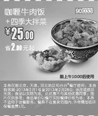 和合谷优惠券:和合谷优惠券[天津,河北,北京和合谷]：咖喱牛肉饭+四季大拌菜2013年2月凭券优惠价25元，省2元起 有效期2013年1月01日-2013年2月28日 使用范围:北京、天津、河北地区和合谷餐厅