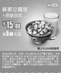 黑白优惠券图片：和合谷优惠券[天津,河北,北京和合谷]：麻婆豆腐饭+原磨豆浆2013年2月凭券优惠价15元，省5元起 - www.5ikfc.com