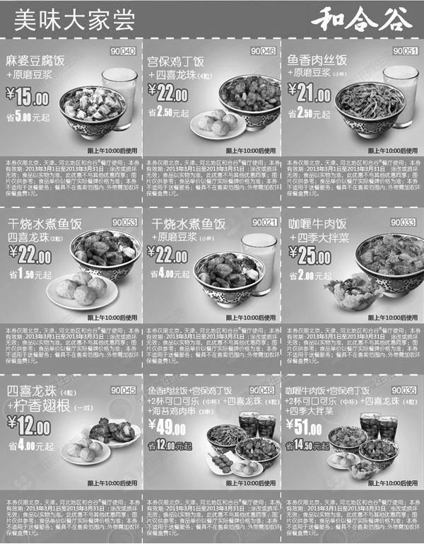 黑白优惠券图片：河北、天津、北京和合谷优惠券2013年3月整张特惠打印版本 - www.5ikfc.com