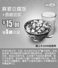 和合谷优惠券:和合谷优惠券[河北,天津,北京和合谷]：麻婆豆腐饭+原磨豆浆2013年3月凭券省5元 有效期2013年3月01日-2013年3月31日 使用范围:北京、天津、河北地区和合谷餐厅