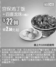 和合谷优惠券:和合谷优惠券[河北,天津,北京和合谷]：宫保鸡丁饭+四喜龙珠4粒2013年3月凭券省2.5元 有效期2013年3月01日-2013年3月31日 使用范围:北京、天津、河北地区和合谷餐厅