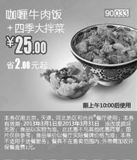 和合谷优惠券:和合谷优惠券[河北,天津,北京和合谷]：咖喱牛肉饭+四季大拌菜2013年3月凭券省2元 有效期2013年3月01日-2013年3月31日 使用范围:北京、天津、河北地区和合谷餐厅