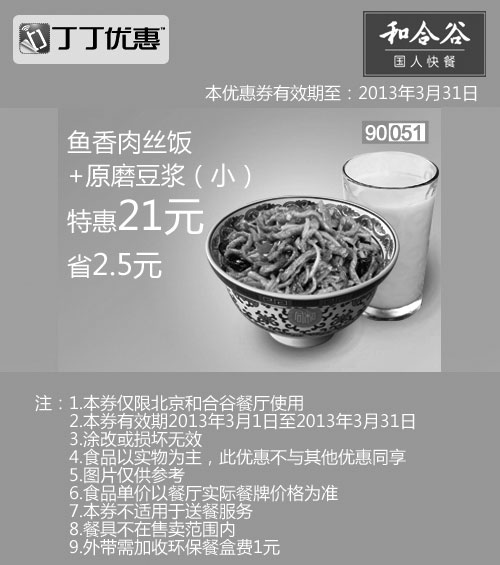 黑白优惠券图片：北京和合谷优惠券:鱼香肉丝饭+原磨豆浆小杯2013年3月凭券省2.5元 - www.5ikfc.com