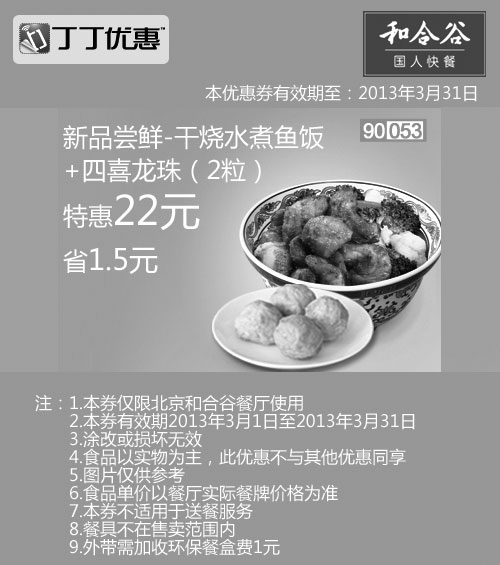 黑白优惠券图片：北京和合谷优惠券:2粒四喜龙珠+干烧水煮鱼饭2013年3月凭券省1.5元 - www.5ikfc.com