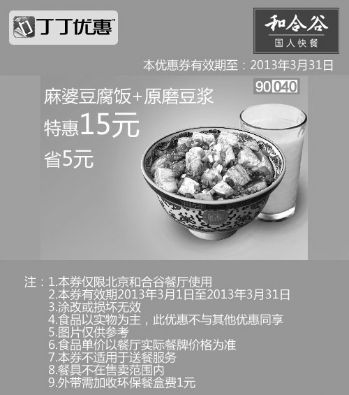 黑白优惠券图片：北京和合谷优惠券:麻婆豆腐饭+原磨豆浆2013年3月凭券省5元 - www.5ikfc.com