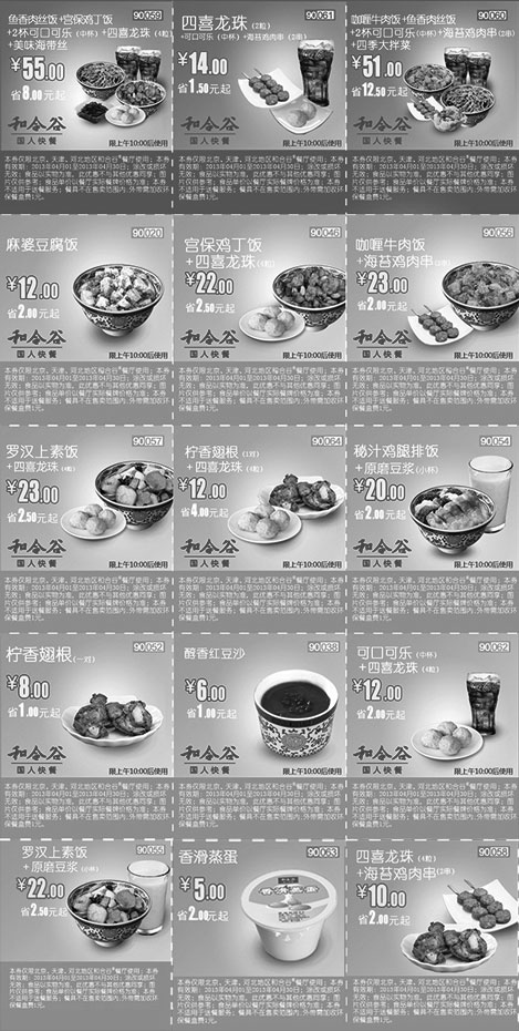 黑白优惠券图片：和合谷优惠券2013年4月河北、天津、北京地区整张特惠打印版本 - www.5ikfc.com