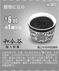 和合谷优惠券:河北,天津,北京和合谷优惠券：2013年4月醇香红豆沙优惠价6元，省1元起 有效期2013年4月01日-2013年4月30日 使用范围:北京、天津、河北地区和合谷餐厅