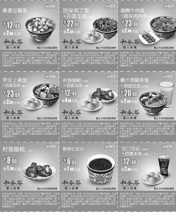 黑白优惠券图片：和合谷优惠券北京、天津、河北2013年5月整张打印版本 - www.5ikfc.com